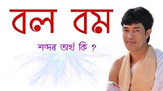 বল বম শব্দৰ অৰ্থ কি @জ্যোতিময়Jyotimoy