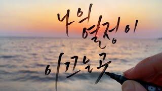 늦은 오후 편안하게 시청하기 좋은 석양 속 캘리그라피 영상/Late in the afternoon, a comfortable sunset and calligraphy.