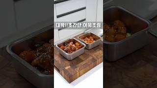 대박집 초간단 어묵조림 #어묵조림 #반찬만들기