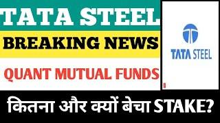 कितना और क्यों बेचा Stake?: tata steel share latest news