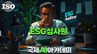 지속 가능한 경영 전략: ISO ESG 심사원 자격증 | 국제AI아카데미