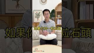 【#90秒心靈教室 2.0】如何做到真正的「放下」？｜放下的智慧｜你的心靈補給站