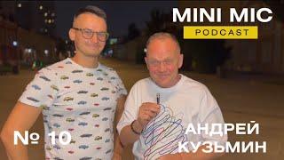 #10 Подкаст «MINI MIC» от GR | Андрей Кузьмин