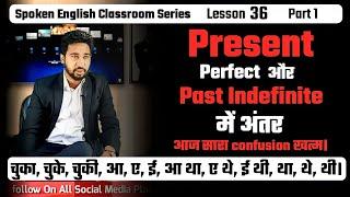 Spoken English Lesson 36 Part 1 | 𝐏𝐫𝐞𝐬𝐞𝐧𝐭 𝐏𝐞𝐫𝐟𝐞𝐜𝐭 𝐕𝐒 𝐏𝐚𝐬𝐭 𝐒𝐢𝐦𝐩𝐥𝐞 | 𝐇𝐚𝐬 𝐇𝐚𝐯𝐞 और 𝐃𝐢𝐝 का सही उपयोग|