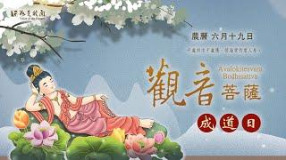 恭迎 〈觀世音菩薩成道紀念日〉人海慈航  隨機應化  永開慈悲門
