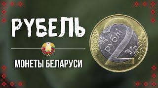 All about coins of Belarus