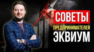 КАК ПРИУМНОЖИТЬ КАПИТАЛ? КУДА ВКЛАДЫВАТЬ ДЕНЬГИ? ОТВЕТЫ РЕЗИДЕНТА "ЭКВИУМ" НА ВОПРОСЫ ПРО БИЗНЕС