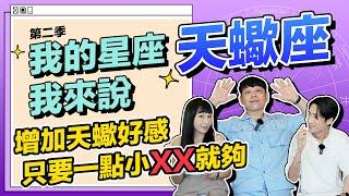 【星座】天蠍座：增加他的好感只要一點小XX就夠了？ #我的星座我來說 ft.修修《 星座｜兩性｜攻略 》