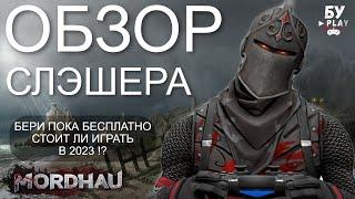 ОБЗОР СЛЭШЕРА Mordhau - СТОИТ ЛИ ИГРАТЬ В 2023 | БЕСПЛАТНО В ЭПИК ГЕЙМС