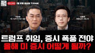 [매아리] 미 국채 상승,비트코인도 급락! 미국 경제 터닝 포인트는?  | 이춘광 레그넘투자자문 대표, 김흥태 MBN골드 매니저, 김유정 아나운서