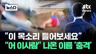 "이 목소리 들어보세요"…나온 이름이 '충격' #뉴스다 / JTBC News