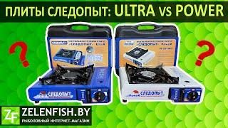 Газовые плиты СЛЕДОПЫТ: Ultra vs Power. Сравнение и эксперимент.