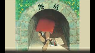 《隧道》 电子有声动画绘本 #睡前故事 #儿童故事绘本 #晚安故事 #StoriesForKids #有声绘本