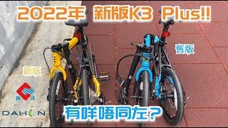 DAHON | 【K3 PLUS 全新版】 新舊K3 PLUS有乜分別？