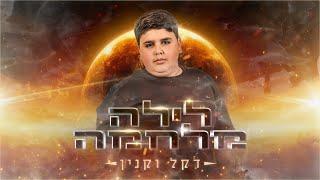 דקל וקנין - לילה מלחמה - Dekel Vaknin - Layla Milhama