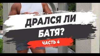  ДРАЛСЯ ЛИ БАТЯ? Часть 4