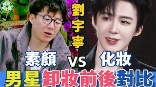 頂流男星也有「卸妝死」？素顏差距也太大！鹿晗像大嬸、張藝興發面饅頭、劉宇寧不化妝眼睛更小了，誰是天然帥哥誰是濾鏡美男，差距一目了然#張藝興#易烊千璽#王一博#肖戰#刘宇宁 #蝦談娛子醬