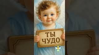 ты чудо ️ послание дня #ангел #послание #чудо #Вера #ангелок #светмиру #любовьвсердце #видеоии #ии