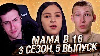 МАМА В 16 | 3 СЕЗОН, 5 ВЫПУСК | РЕАКЦИЯ HELLYEAHPLAY