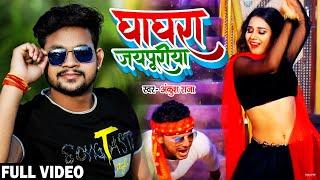 #VIDEO | घाघरा जयपुरिया | #Ankush Raja | Ft #Karishma Kashyap | Sonu Pritam | Bhojpuri Song 2021