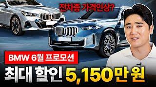 "BMW 6월 프로모션" 결국 차량가 다 올랐습니다… 최대 할인, 변경된 차량가 완벽 정리!! BMW 구매 예정자 필수 시청