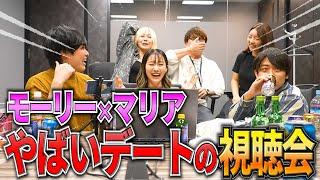 本物の恋愛に発展する…？マリアとモーリーのガチデート視聴会