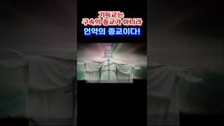 [AI 3분설교] 기독교는 왜 구속의 종교가 아니라 언약의 종교인가?!