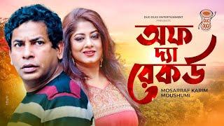 Off The Record |  আফ দ্যা রেকর্ড | Mosharrof Karim | Moushumi | Bangla New Natok 2022 | Eid natok