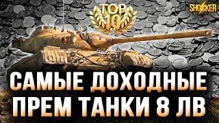 ТОП 10 САМЫЕ ДОХОДНЫЕ ПРЕМИУМ ТАНКИ ДЛЯ ФАРМА