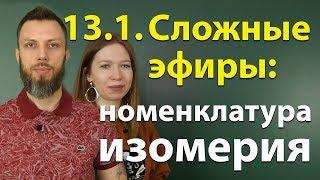 13.1.  Сложные эфиры: строение, номенклатура, изомерия. ЕГЭ по химии