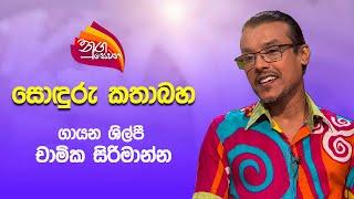 Nugasewana | Sonduru Kathabaha - Singer Chamika Sirimanna | 2025 06 12 | Rupavahini