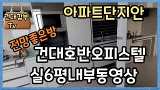 건대호반오피스텔실평6평동영상 전세월세매매문의1600-6874