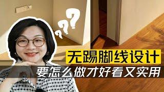 想做无踢脚线设计，装修前要做好这几个准备