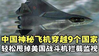 中国神秘侦查机穿宇航服才能驾驶! 穿越欧洲9个国家不被发现, 轻松甩掉美国战斗机拦截和监视!｜绝密档案