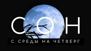 Сон на четверг: что означают сны со среды на четверг. Сонник. Толкование снов