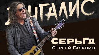 Сергей Галанин. Огромное, невероятно откровенное интервью лидера "СерьГа". Легенды русского рока.