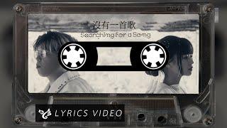 VH (Vast & Hazy)【沒有一首歌 Searching for a Song】Official Lyrics Video