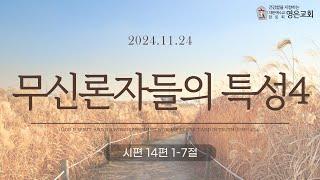 241124ㅣ주일예배ㅣ무신론자들의 특성4ㅣ시편 14편1-7절