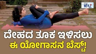 ದೇಹದ ತೂಕ ಇಳಿಸಲು ಈ ಯೋಗಾಸನ ಬೆಸ್ಟ್‌! | Yoga For Weight Loss | Vistara Health