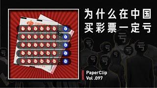 Vol.097 为什么在中国买彩票一定亏？