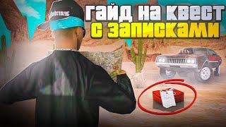 ГАЙД НА КВЕСТ с ЗАПИСКАМИ в ЧЕСТЬ ДНЯ РОЖДЕНИЯ 10 ЛЕТ на ARIZONA RP в GTA SAMP