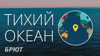 География. Тихий океан.