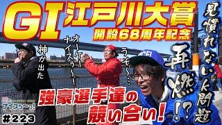 ボートレース【ういちの江戸川ナイスぅ〜っ！】#223 見慣れないk問題再燃！？