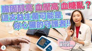 膽固醇高、血壓高、血糖亂？這支益生菌可能是你心臟的守護者！蔡佳純醫師