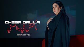 Cheba Dalila  - Makountch Fi Blasti  [EXCLUSIVE Music Video] 2024