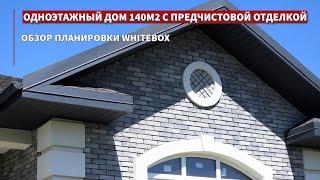 Одноэтажный дом Мюнхен 140кв.м  с предчистовой отделкой в коттеджном поселке Ясная Поляна