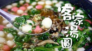 【1mintips】哇，好吃的客家湯圓!! 湯鮮美料豐盛，湯圓每一口都Q彈的秘訣，一定要看這裡！