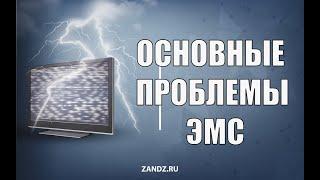 Электромагнитная совместимость с молнией. Постановка задачи и основные проблемы. Э.М. Базелян.