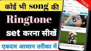 Mobile me ringtone kaise set kare song   Youtube video ka ringtone kaise set Karen