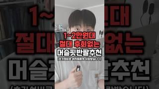 여름 1-2만원대 절대 후회없는  머슬핏 반팔추천! (제작비지원)